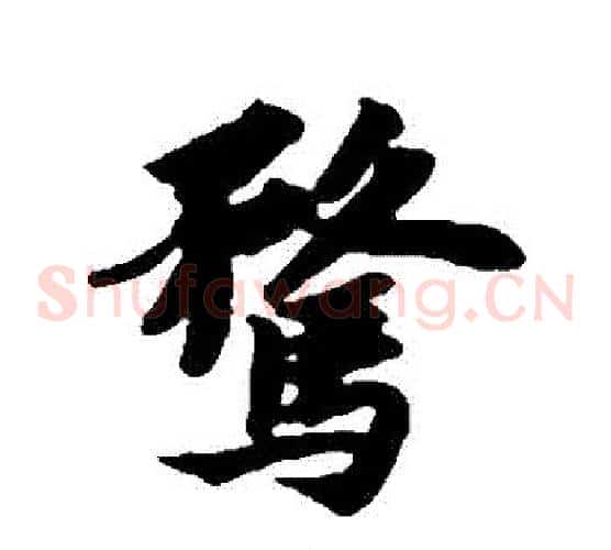 騖