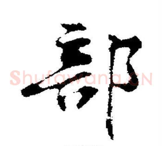 部