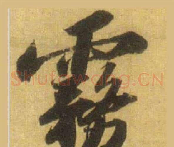 霧
