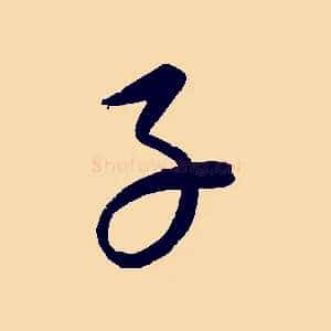 子