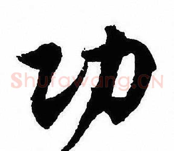 功