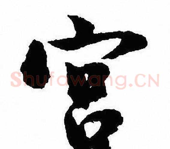 宫