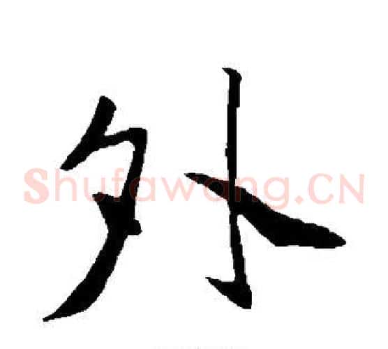 夕