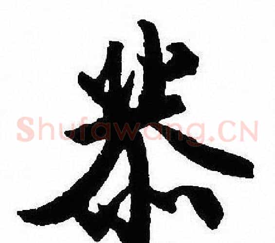 恭