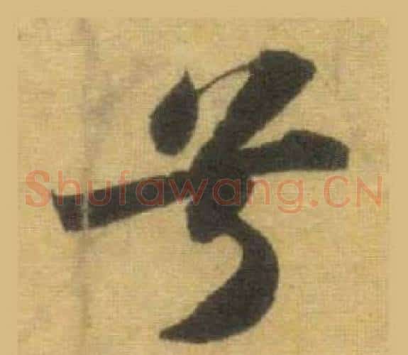 兮