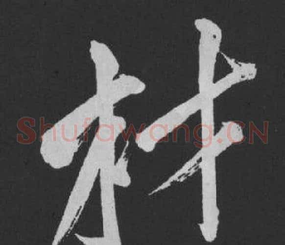 才