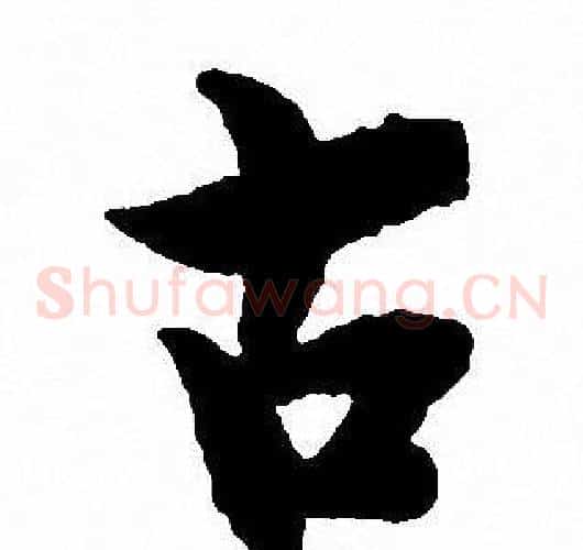 古