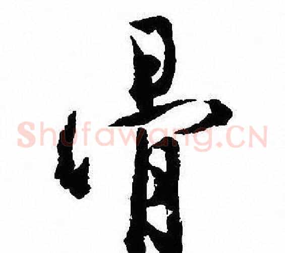 骨