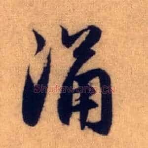 涌