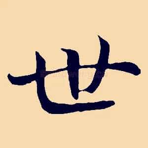 世