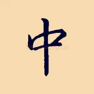 中