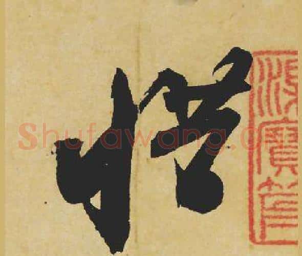 惜