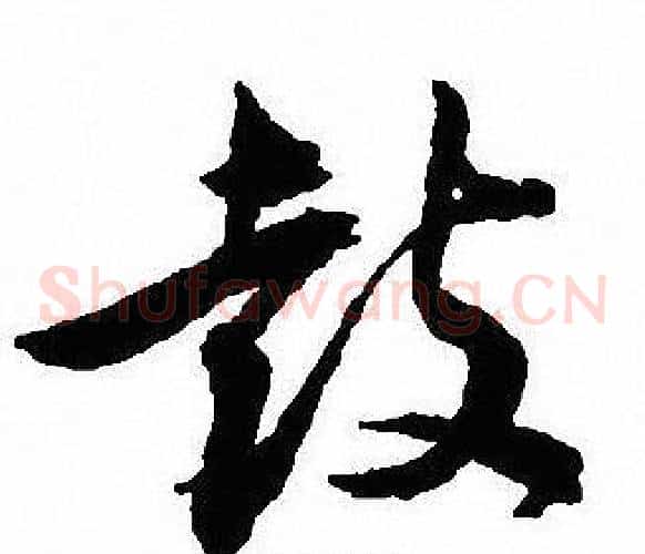 鼓