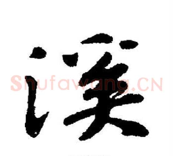 溪