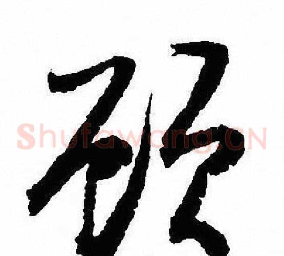 顾