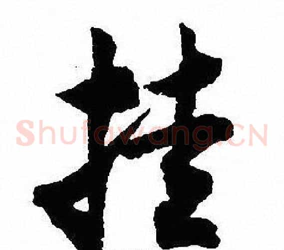 挂