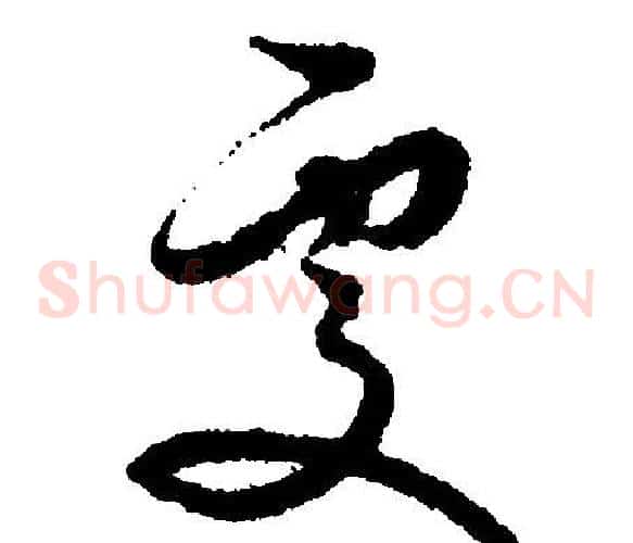 处