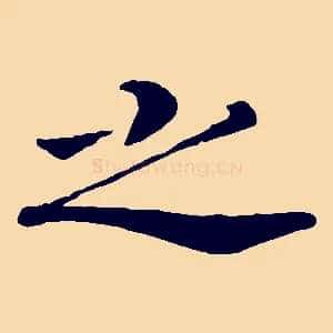 之