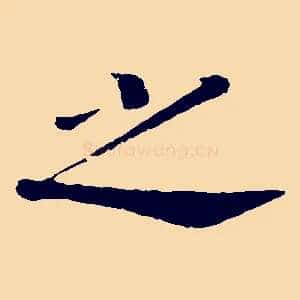 之