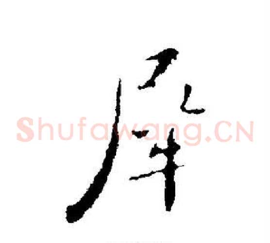犀