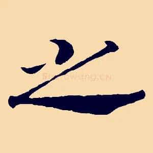 之
