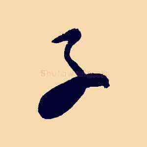 子
