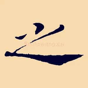 之