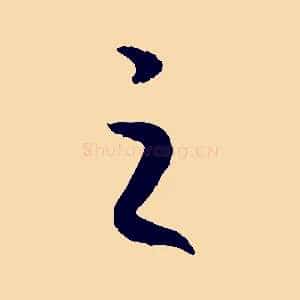 之