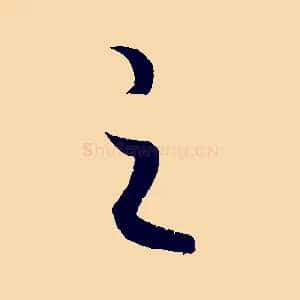 之