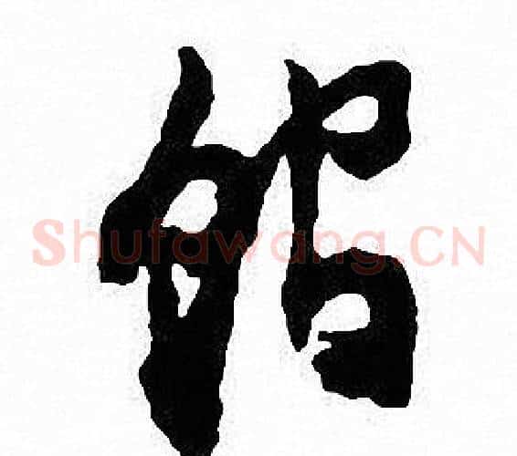 馆