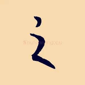 之