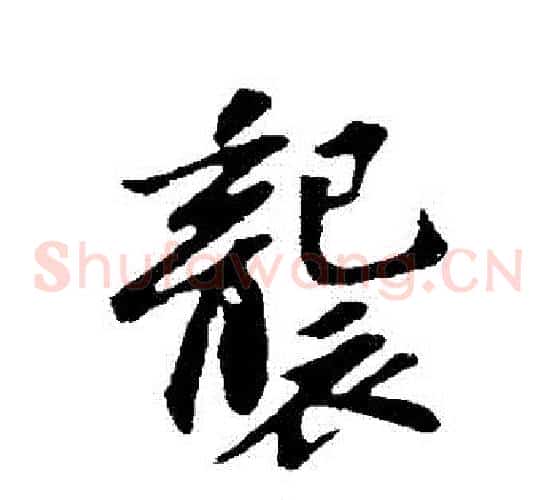 襲
