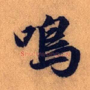 呜