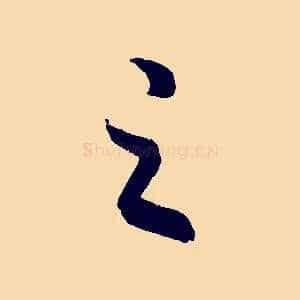 之