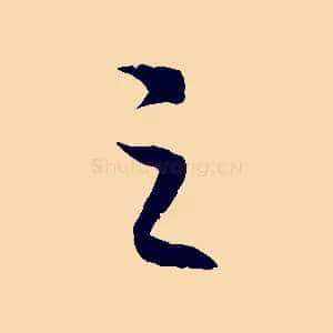 之