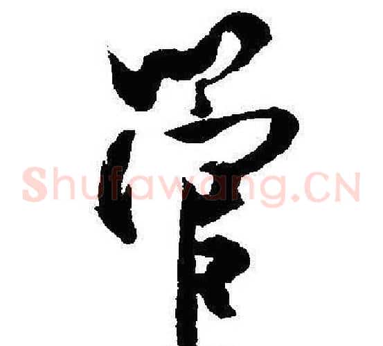 管