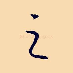 之