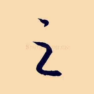之