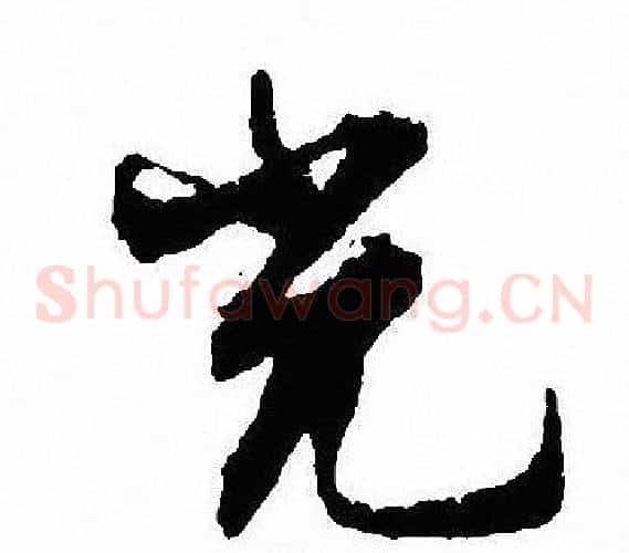 光