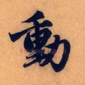 動