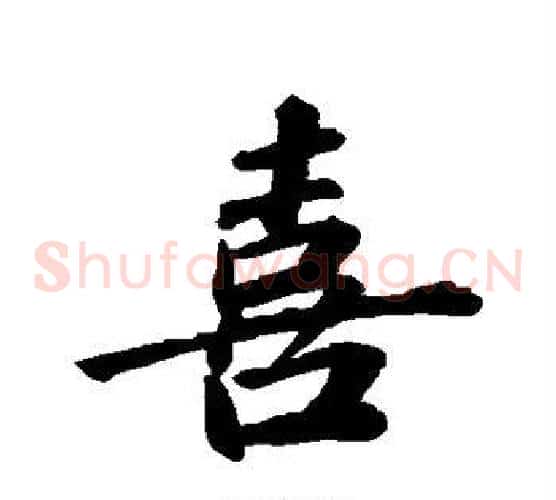喜