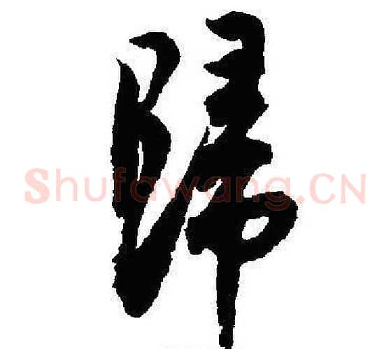 歸