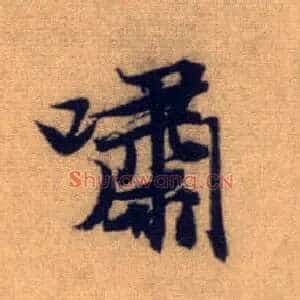 啸