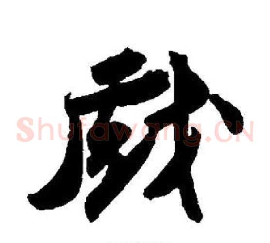 戏