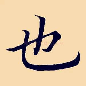 也