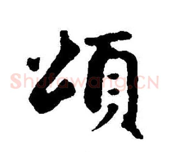 頌