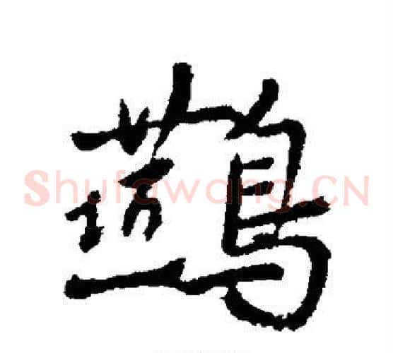 燕
