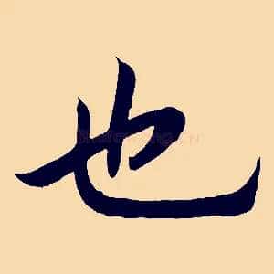 也
