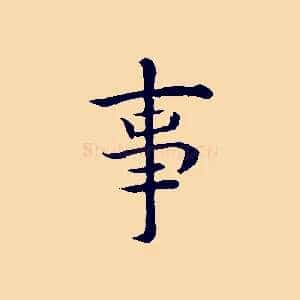 事