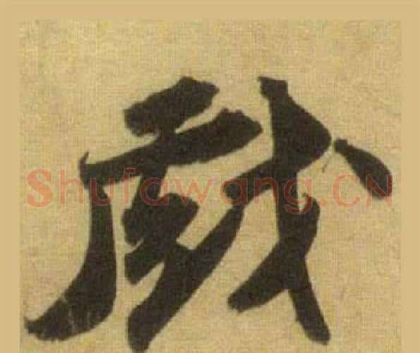 戲